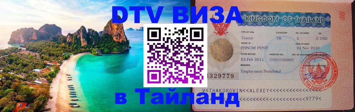 Visa в Таиланд Химки 